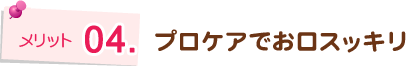 プロケアでお口スッキリ