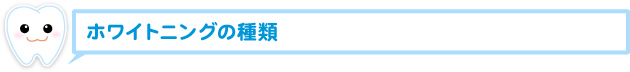 ホワイトニングの種類