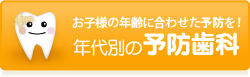 年代別の予防歯科