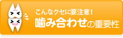 噛み合わせの重要性