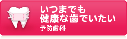 いつまでも健康な歯でいたい