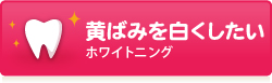 黄ばみを白くしたい