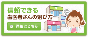 信頼できる歯医者さんの選び方